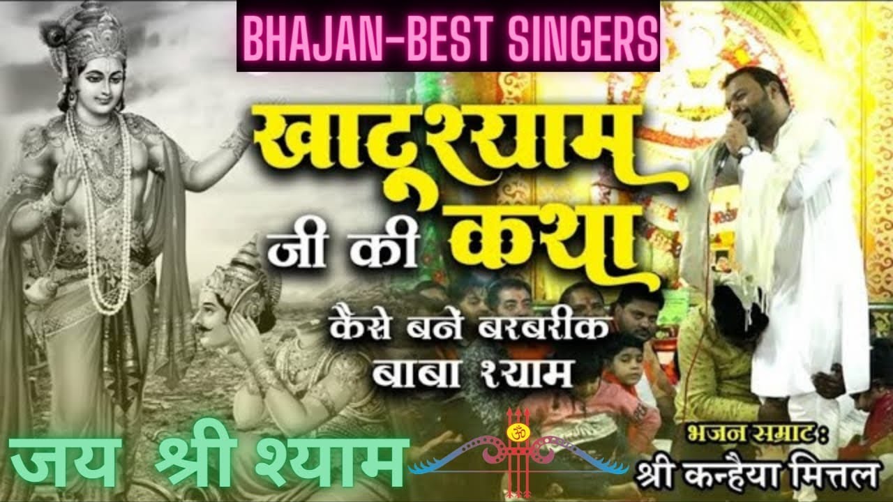 कथा खाटू श्याम जी की || Katha Khatu Shyam ji ki ||By Kanhaiya Mittal Ji #khatushyam   #kanhiyamittal
