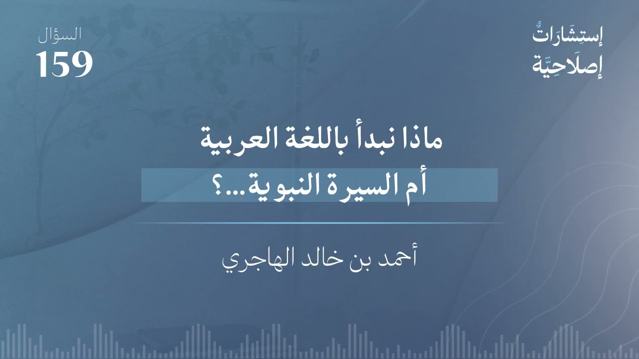 ماذا نبدأ باللغة العربية أم السيرة النبوية…؟ 