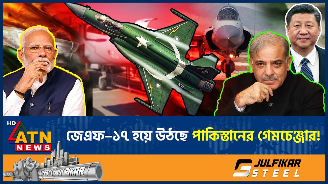 ভারতের হাতছাড়া হওয়া জে এফ–১৭ হয়ে উঠছে পাকিস্তানের গেমচেঞ্জার | JF17 Thunder | Fighter Jet | Pakistan