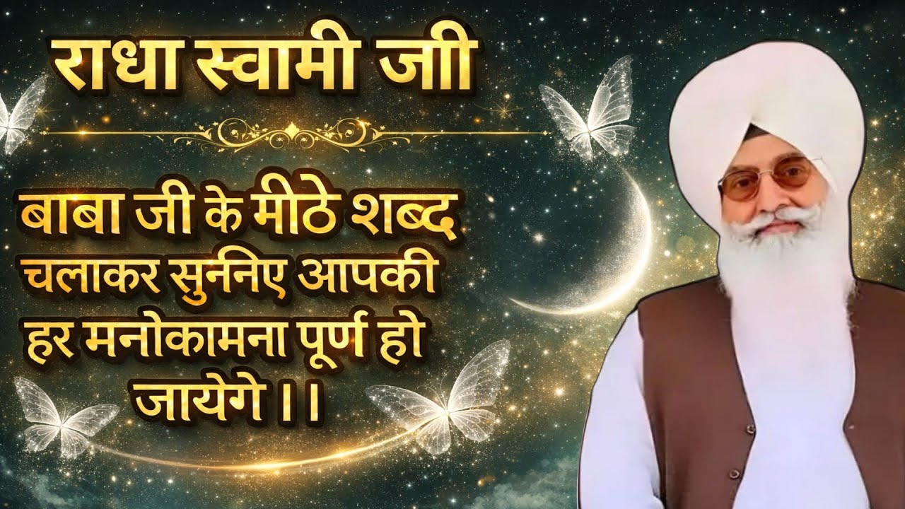 राधा स्वामी जी बाबा जी के मीठे शब्द चलाकर सुनिए आपकी हर मनोकामना पूर्ण हो जायेंगे ।।