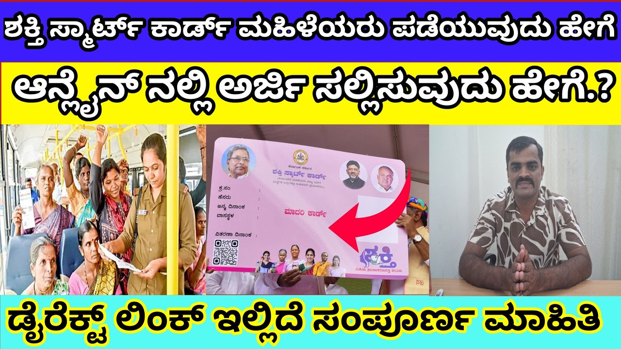 ಶಕ್ತಿ ಸ್ಮಾರ್ಟ್ ಕಾರ್ಡ್ ಅರ್ಜಿ ಸಲ್ಲಿಸುವುದು ಹೇಗೆ | Shakthi smart card apply online| Shakthi yojana card