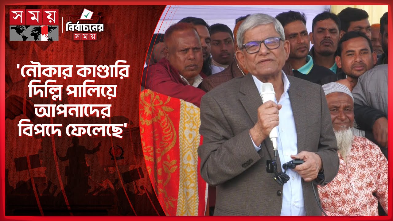 প্রতিদ্বন্দ্বী জামায়াত প্রার্থীকে ভালো ছেলে বললেন মির্জা ফখরুল | Mirza Fakhrul | Election