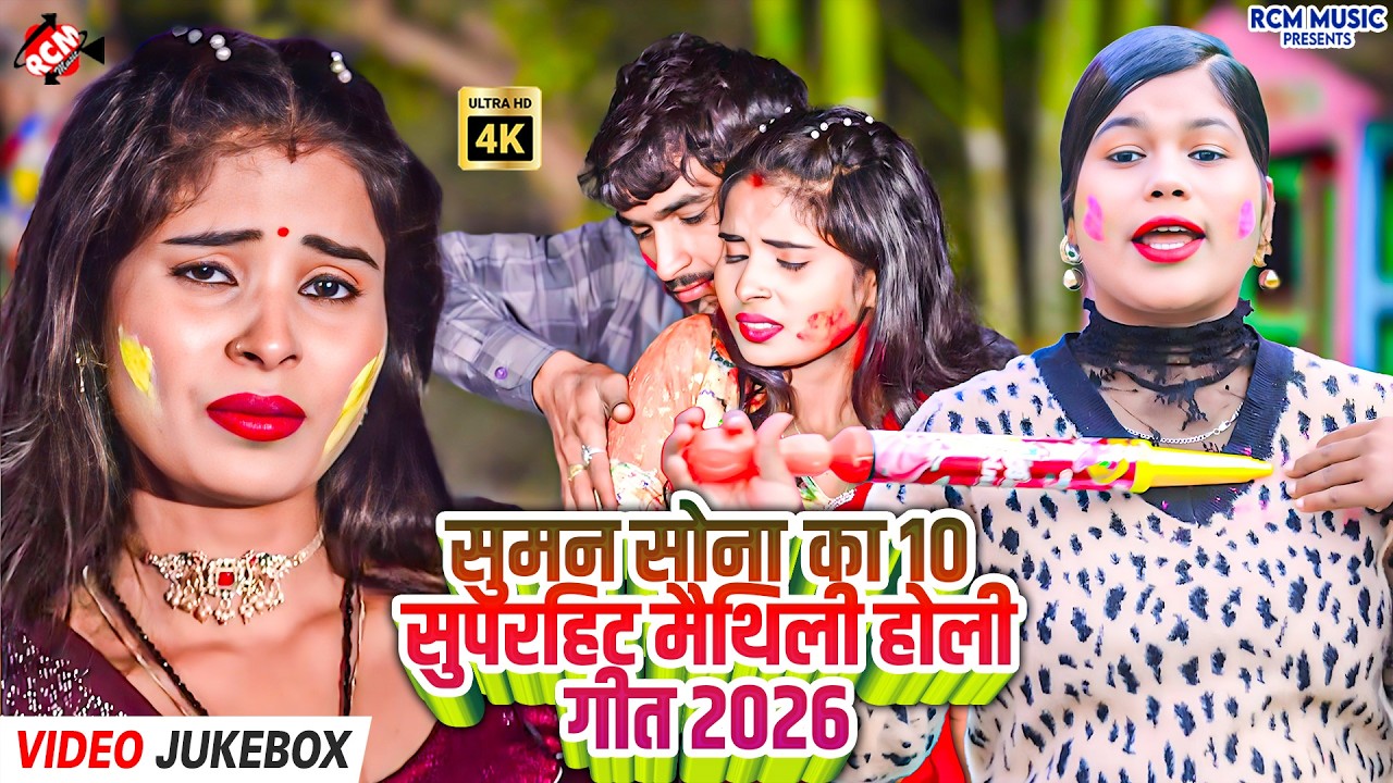 Suman Sona का 10 सुपरहिट मैथिली होली गीत 2026 | Maithili Holi Jukebox | फगुआ रंग और अबीर गुलाल धमाका