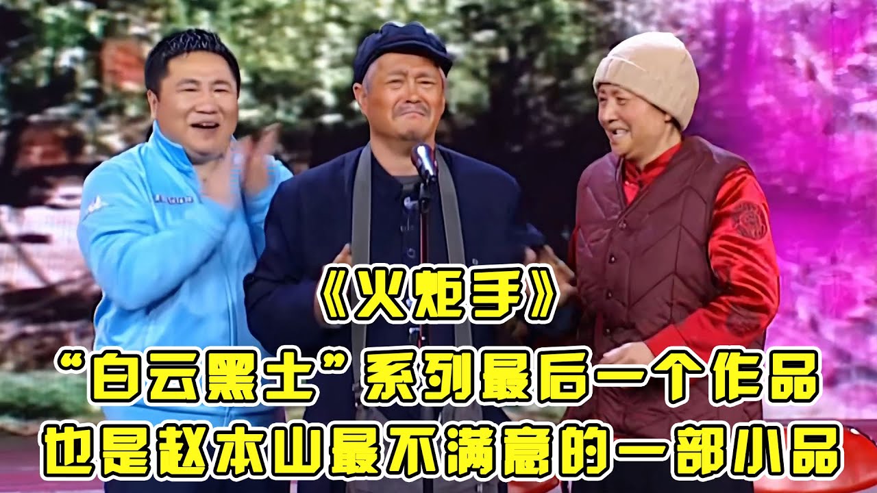 #赵本山#宋丹丹 &ldquo;白云黑土&rdquo;系列的最后一个作品《火炬手》，百看不厌，现如今一个能打的都没有！#小品 #相声 #脱口秀 #Crosstalk #ChineseComedy