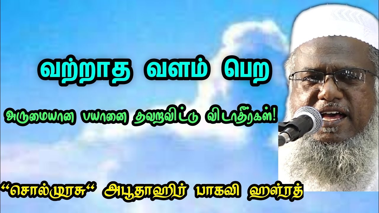 வற்றாத வளம் பெற போதும் என்ற மனமே பொன் செய்யும் மருந்து | சொல்முரசு அபுதாஹிர் பாகவி ஹள்ரத்