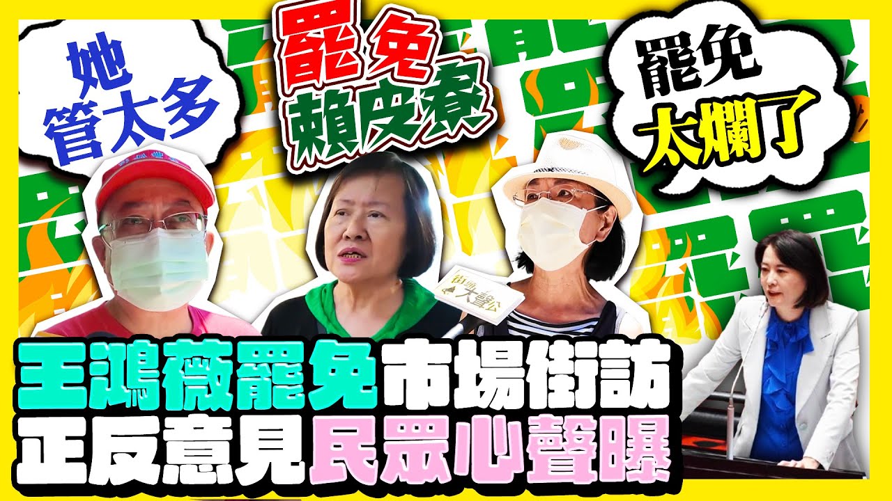 【街頭大聲公】王鴻薇罷免投票危險了？　市場街訪2人被點名嗆下流 @ChinaTimes