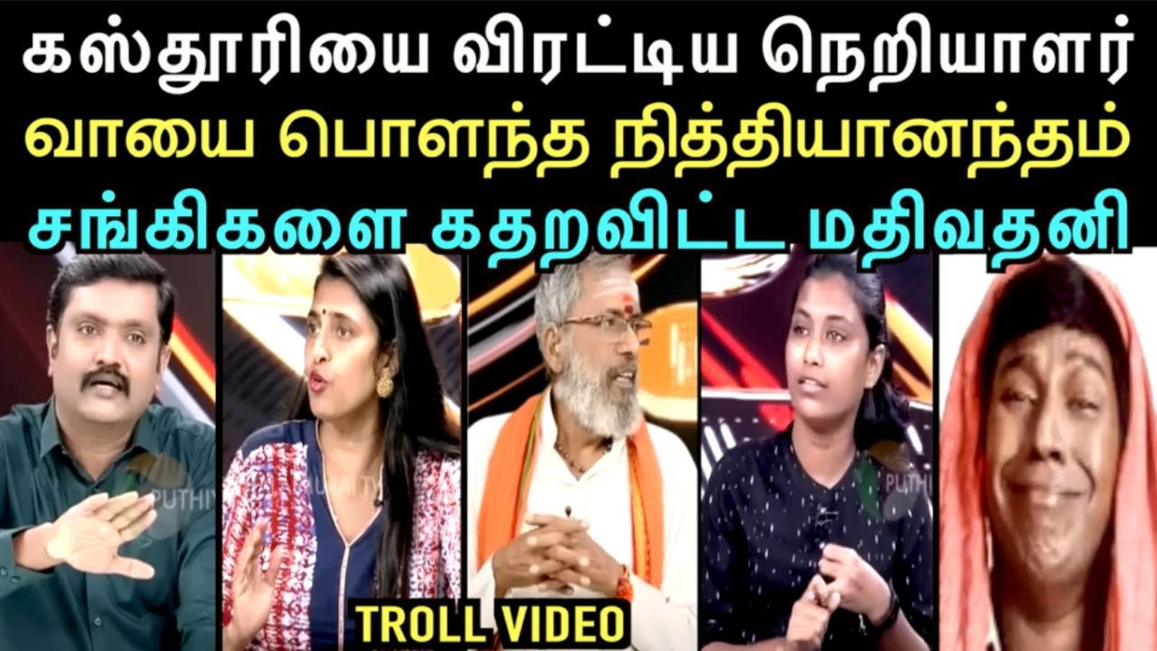 நெறியாளரின் கிடுக்கு பிடி கேள்வியால் பாதியில் ஓடிய கஸ்தூரி | DEBATE | left hand troll