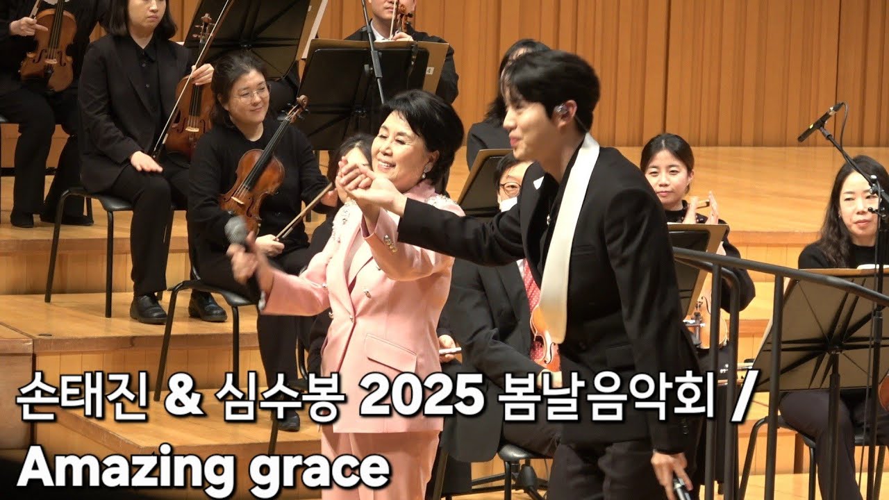 손태진&심수봉 / Amazing grace / 2025봄날음악회 / 군포프라임필하모니오케스트라(차웅 지휘자) /25.2.25 /롯데콘서트홀