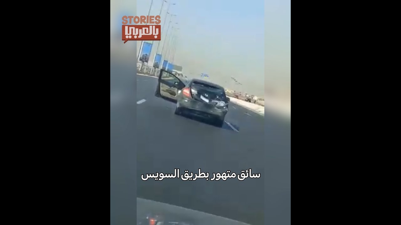 الفيديو الكامل.. لحظة القبض على سائق طريق السويس المتهور