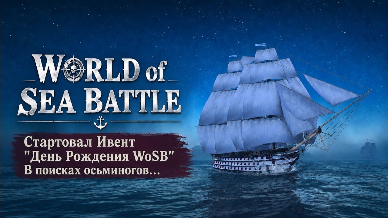 🔥WoSB🔥День Рождения WoSB - Ивент День 9