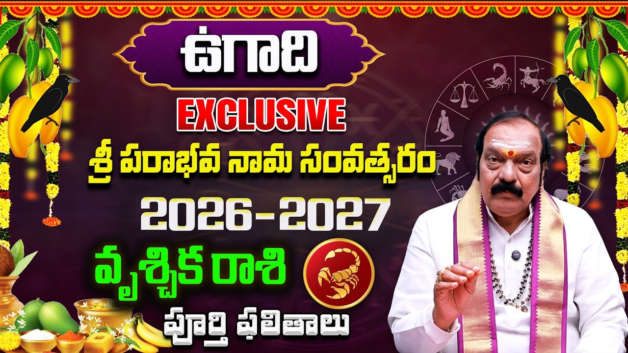 Ugadi Rasi Phalalu 2026 | ఉగాది వృశ్చిక రాశి ఫలితాలు 2026 | Vrischika Rasi | Machiraju Venugopal