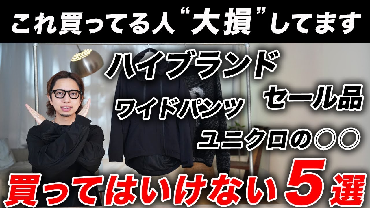 【警告】この5つを買ってる人、マジで損してます。お洒落になりたいなら⚪⚪を選んだ方が100%お得です。