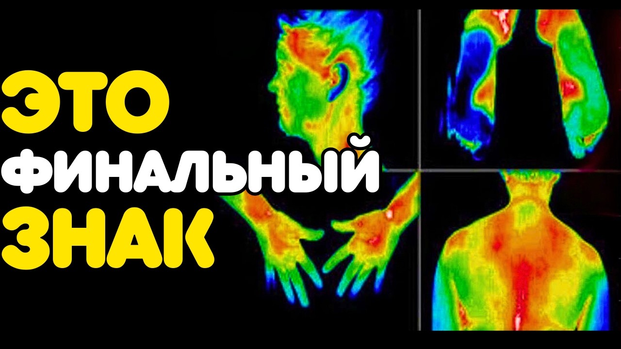5 симптомов В ТЕЛЕ, которые появляются ТОЛЬКО ПОСЛЕ ФИНАЛЬНОГО ПРОБУЖДЕНИЯ