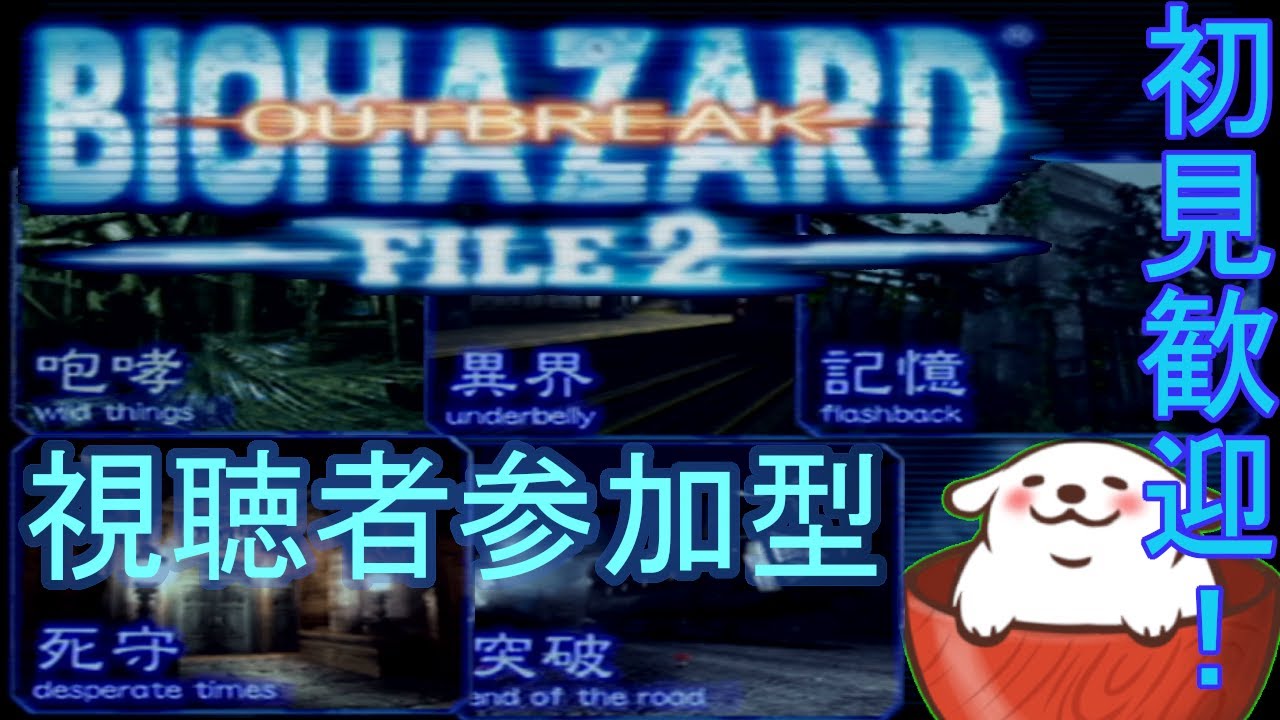 【レトロゲーム】【バイオハザードアウトブレイク FILE2】オンライン初心者？が行く。#213【Vtuber】