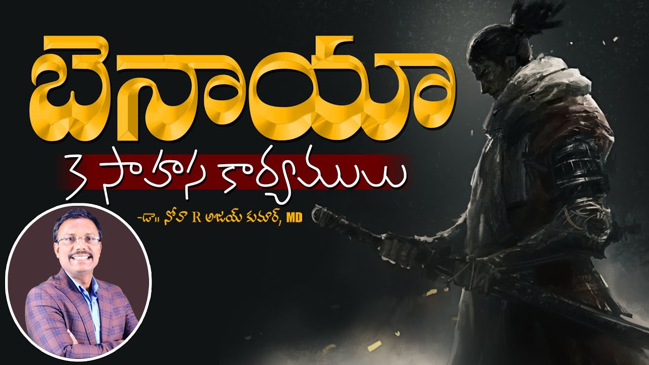 బెనాయా 3 సాహస కార్యములు - Benaiah, A Mighty Man - Dr. Noah