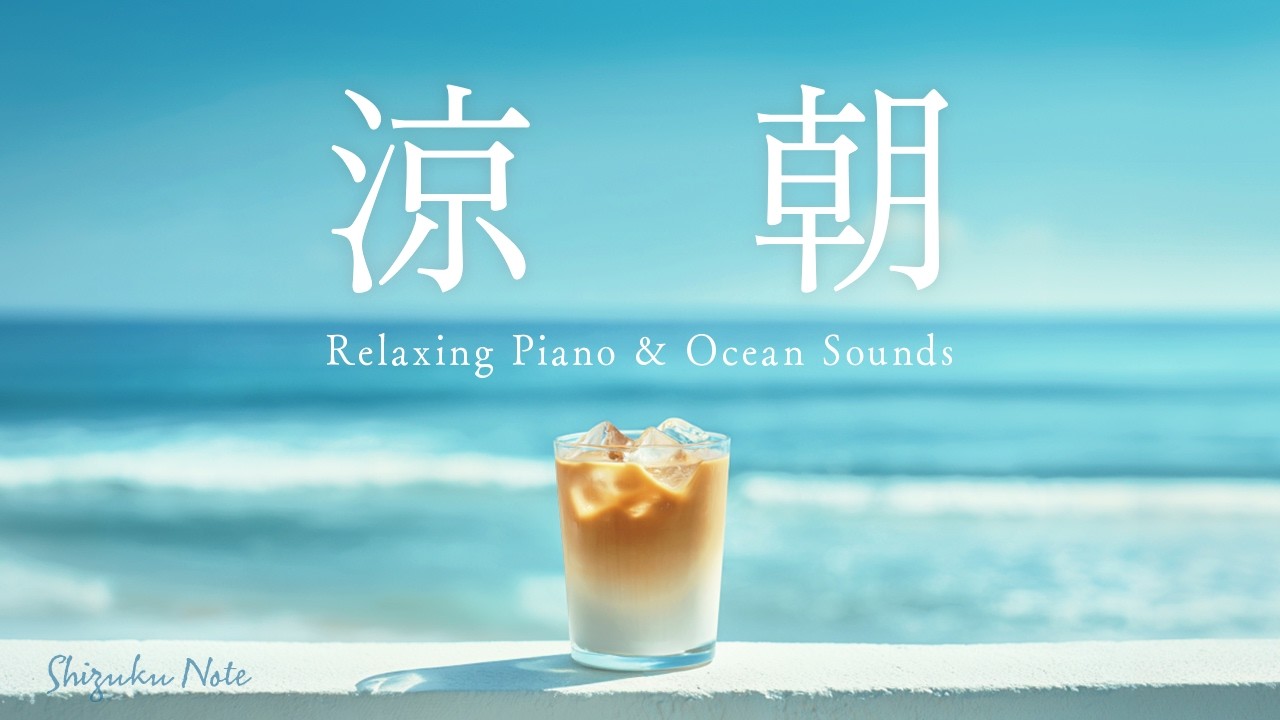 【作業用BGM】Lofi Café｜朝日が見える海とアイスカフェラテで涼しい時間｜ピアノと海の波音｜睡眠・勉強・瞑想・リラックス・集中