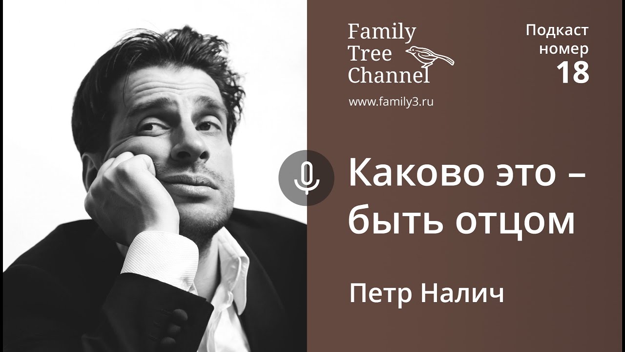 Петр Налич: Каково это — быть отцом? [Family Tree Channel]