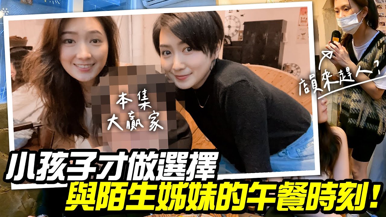小孩子才做選擇！與陌生姊妹的午餐時刻！竟開心到店員來趕人？【午休趕時間】 EP03