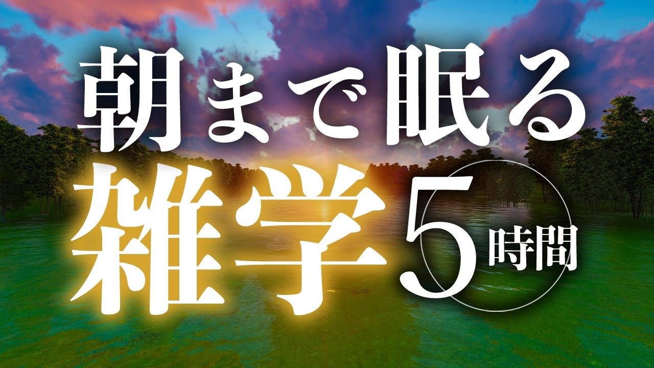 【睡眠導入】朝まで眠る雑学5時間【合成音声】