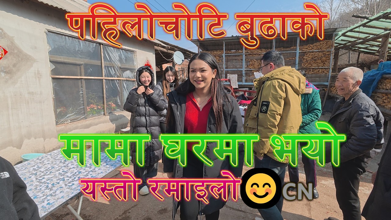 पहिलोचोटि बुढाको मामा घरमा भयो यस्तो रमाइलो😊🇨🇳