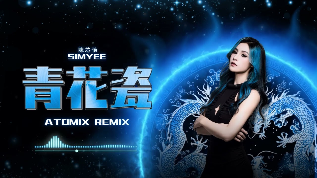 Simyee 陳芯怡 - 青花瓷 Qing Hua Ci (Atomix Remix)