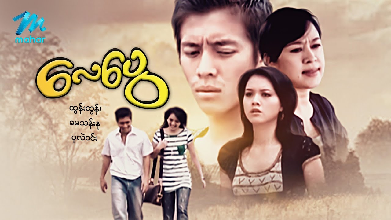 #မြန်မာဇာတ်ကား စ/ဆုံး လေပွေ ထွန်းထွန်း ပုလဲဝင်း #myanmarmovies #tuntun
