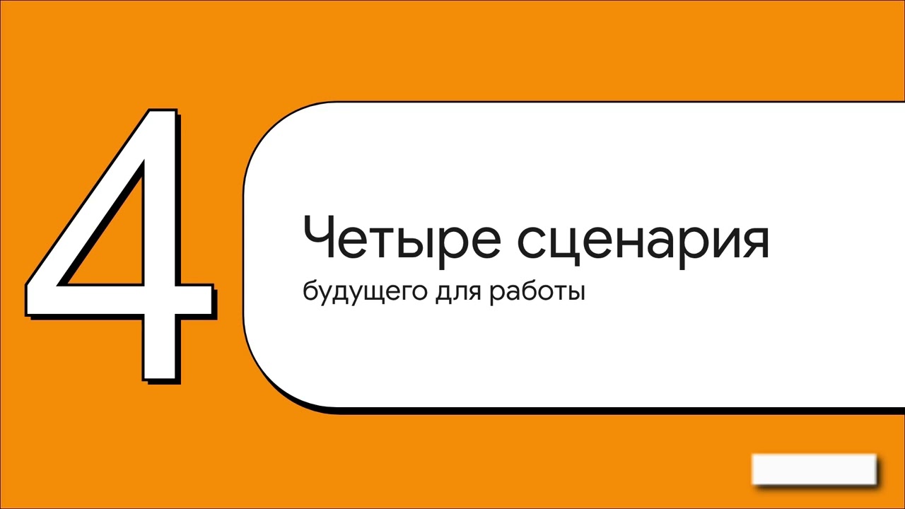 Раабота будущего: офис умрёт? Удалёнка, ИИ вместо людей. Что станет с профессиями?