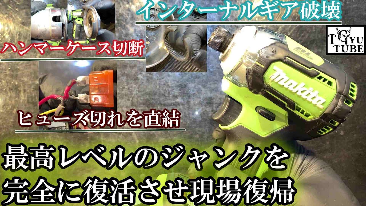 マキタTD170Dインパクトドライバー　キングオブジャンクを完璧になおしてピカピカにしてみた。makitaインパクトドライバー修理