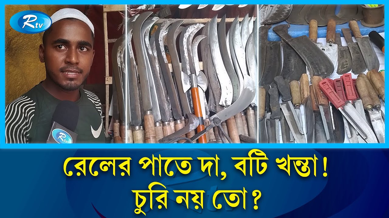 রেল লাইন চুরি করেই কি তৈরি এসব দা, বটি খন্তা? | Railway Iron | Rtv News