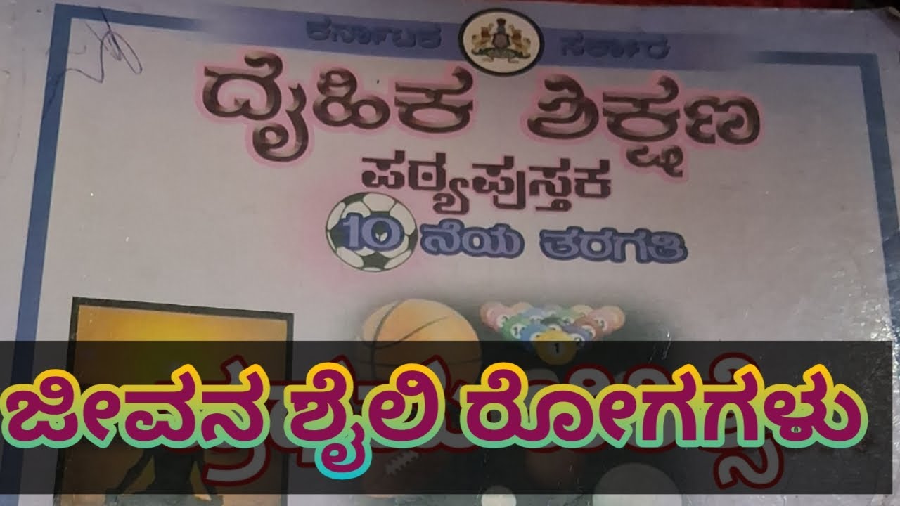 ದೈಹಿಕ ಶಿಕ್ಷಣ ಶಿಕ್ಷಕರ ನೇಮಕಾತಿ 2025-2026 ಪಠ್ಯಪುಸ್ತಕ 10th govt textbook ಜೀವನ ಶೈಲಿ ರೋಗಗಳು