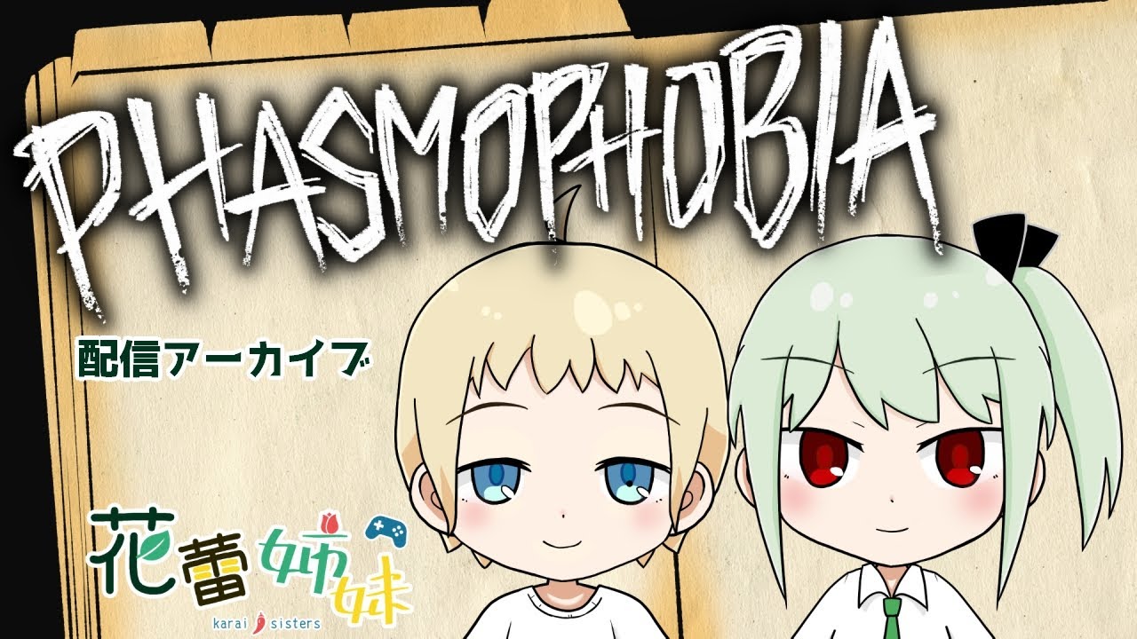 【姉妹配信】phasmophobiaやります