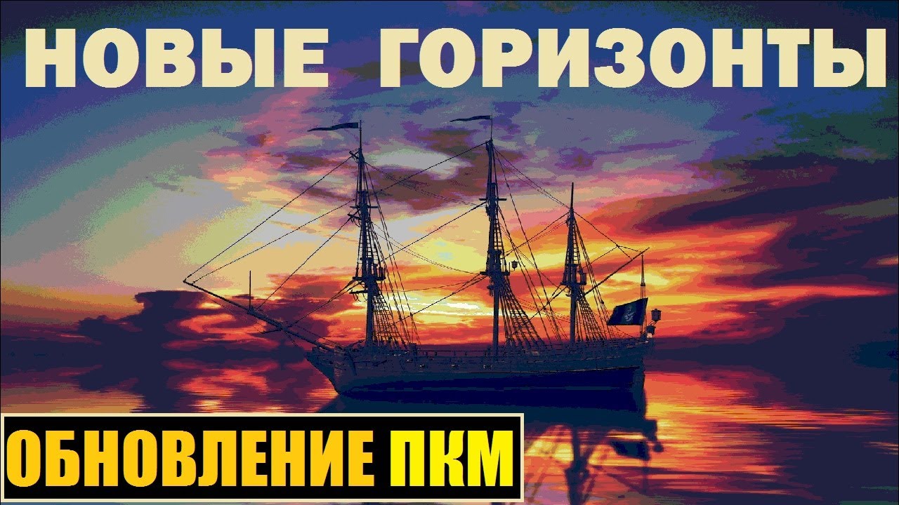 Корсары: ПКМ 