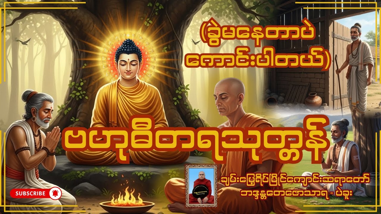 ဗဟုဓီတရသုတ္တန် (ခွဲမနေတာပဲကောင်းပါတယ် ) တရားဒေသနာတော် - ချမ်းမြေ့ရိပ်မြိုင်ကျောင်းဆရာတော်