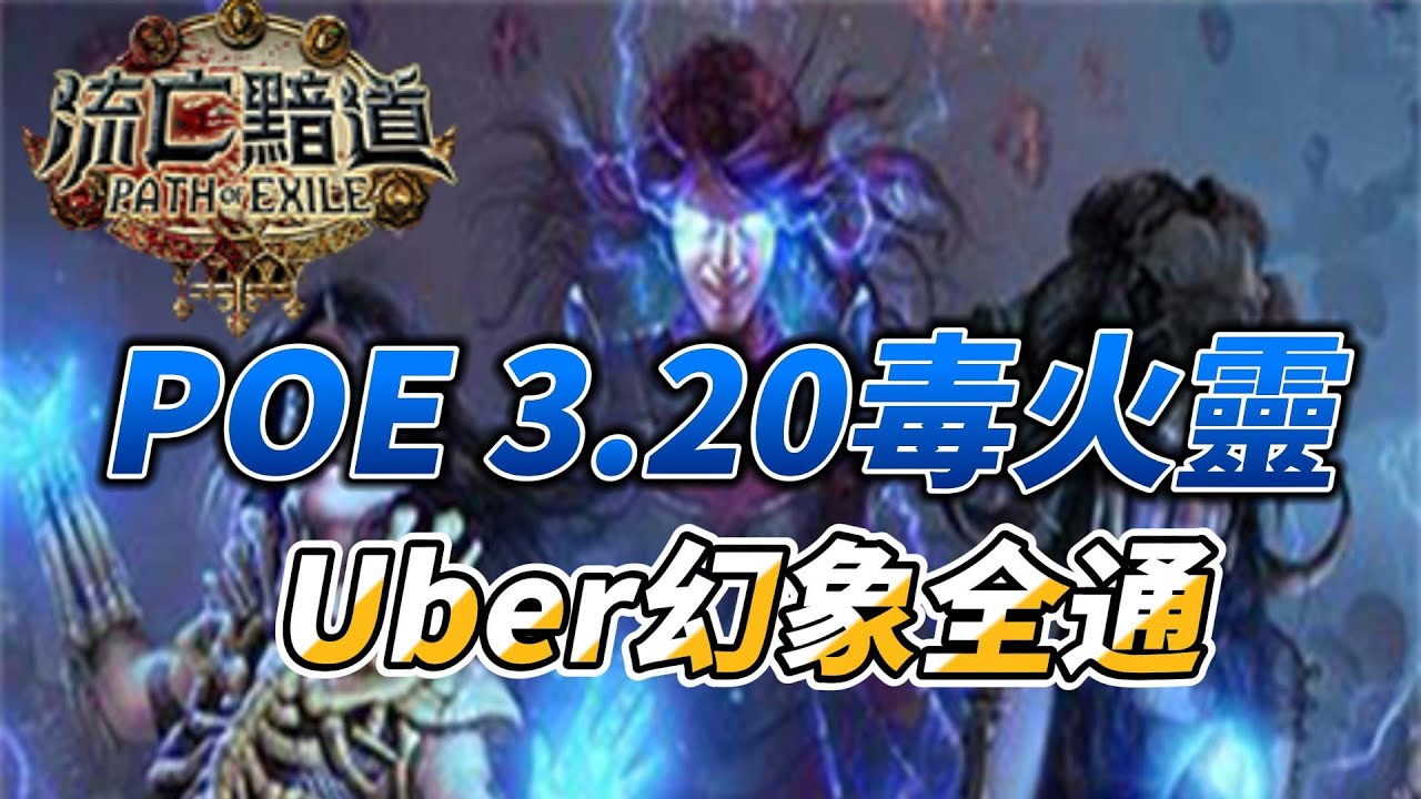 POE 3.20毒火靈Poison Srs UBER幻象全通 End Game