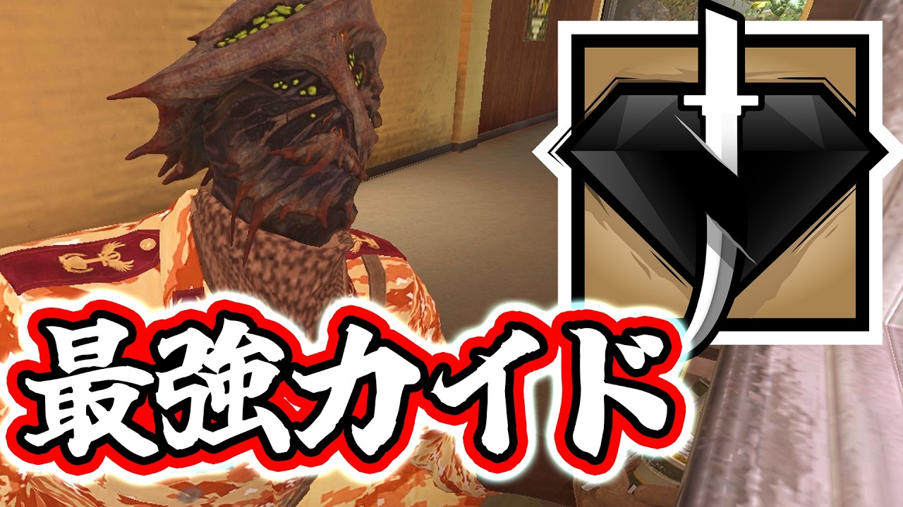 カイドの一番強い置き方【R6S】#シージ
