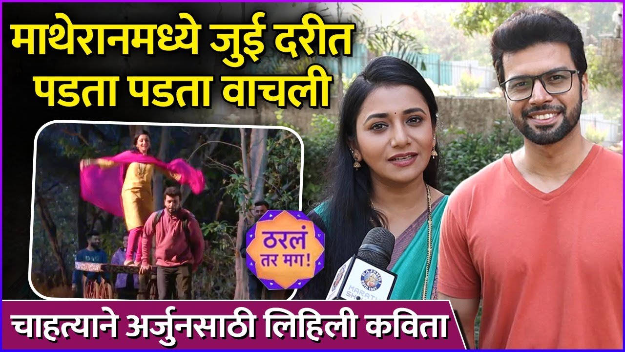 माथेरानमध्ये जुई दरीत पडता पडता वाचली | Interview: Jui Gadkari & Amit Bhanushali | Tharla Tar Mag