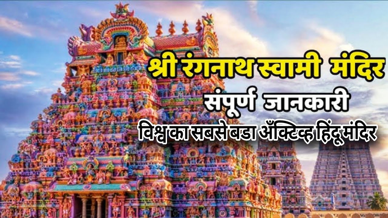 EP 3- World's Largest Living Temple - Sri Ranganathaswamy Temple, Srirangam | Tiruchirappalli | 