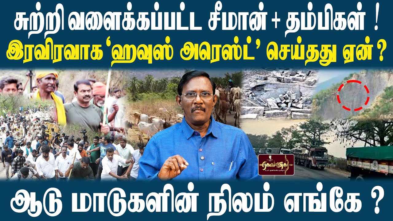 கனிம வளங்களை கொள்ளையடித்தால்  கைதில்லை | மேய்ச்சல் நிலம் | சுற்றி வலைக்கப்பட்ட சீமான் + தம்பிகள் !|