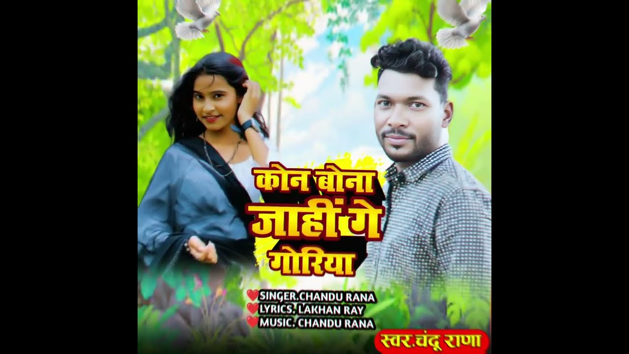 #tmsmusic✓Kon Bona Jahi Ge Goriya _कोन बोंना जाहीं गे गोरिया √Singer Chandu Rana ✓New Khortha Gana ✓