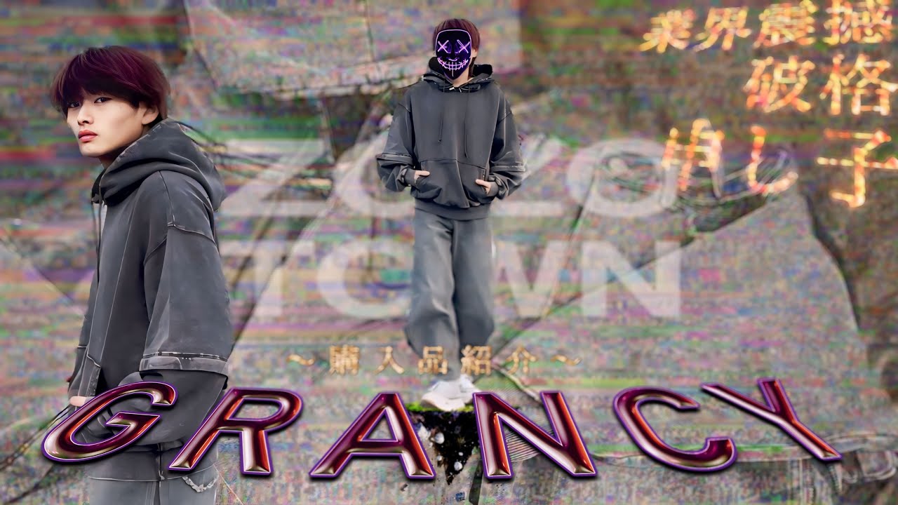 【GRANCY】価格からは考えられない！？業界を震撼させた超新星ブランド！デニムパンツとパーカーが神すぎた