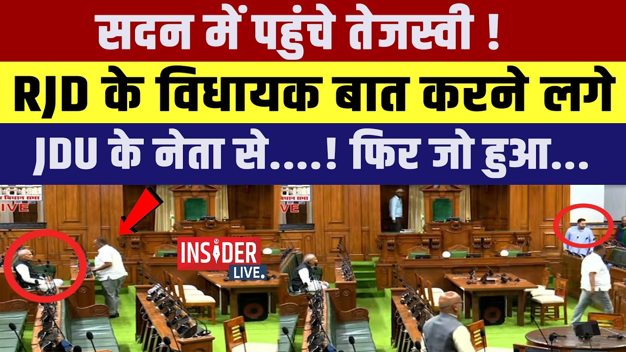 सदन में RJD के सबसे खास बात करने लगे JDU के नेता से!Tejashwi Yadav भी पहुंच गए! फिर क्या हुआ?
