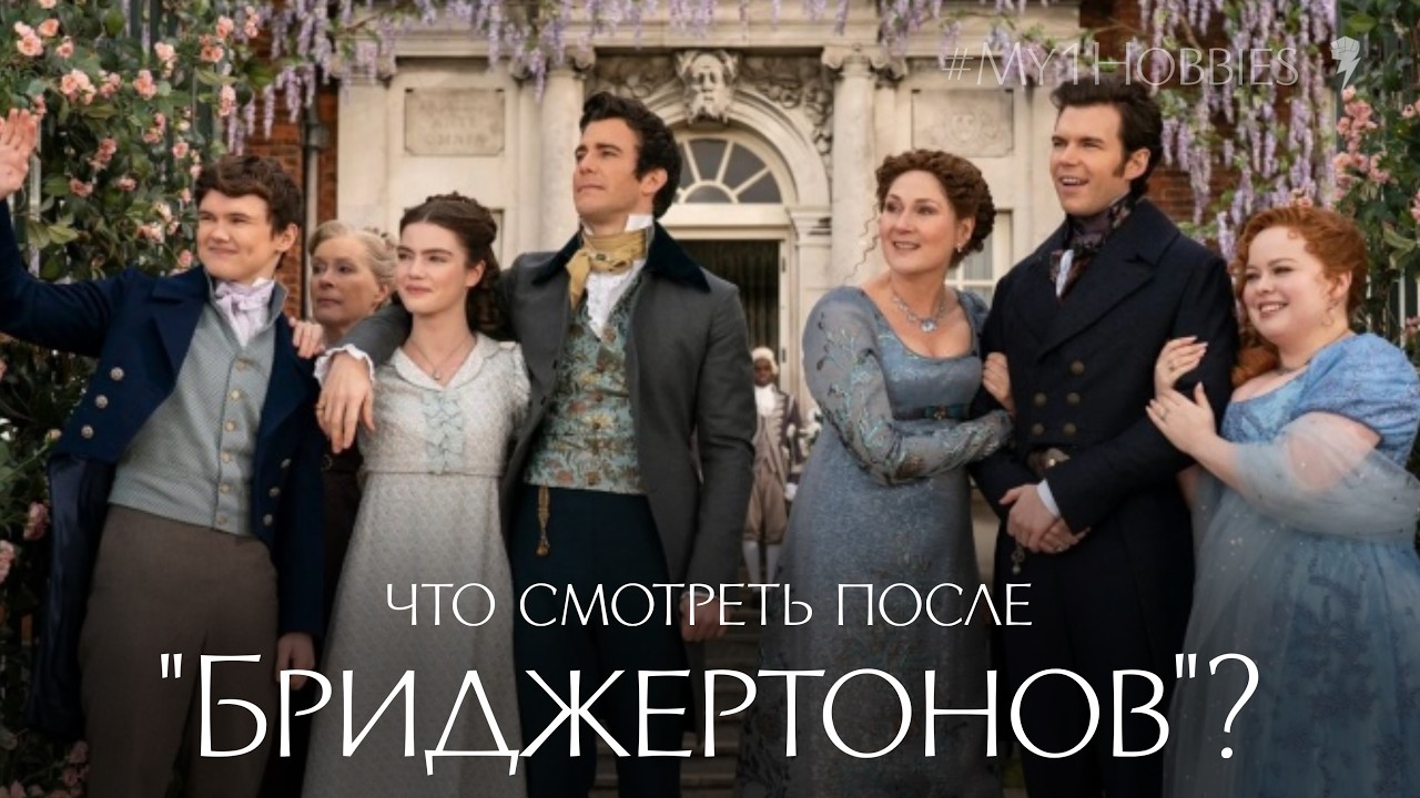 Что посмотреть после «Бриджертонов»: 5 атмосферных сериалов #bridgerton #бриджертоны #сериал
