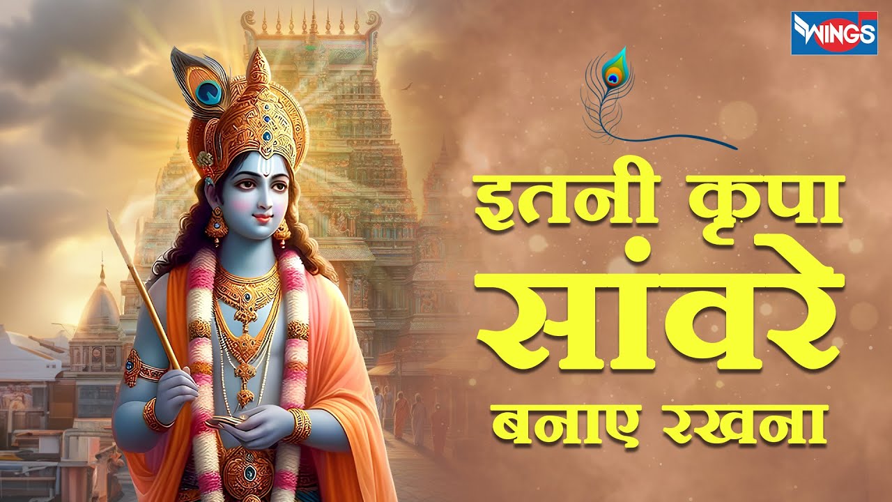 इतनी कृपा सांवरे बनाए रखना | Itani Kripa Savre Banaye Rakhna | Krishna Bhajan | Krishna Song