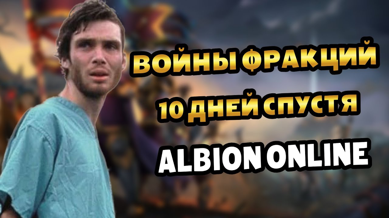 Новые войны фракций спустя 10 дней | Патч | Альбион онлайн #альбион #albiononline #mmorpg #fraction