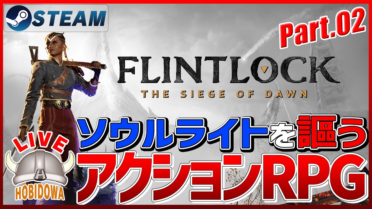 【ライブ実況】Flintlock: The Siege of Dawn【アクションRPG/ソウルライク/インディーゲーム/Steam】
