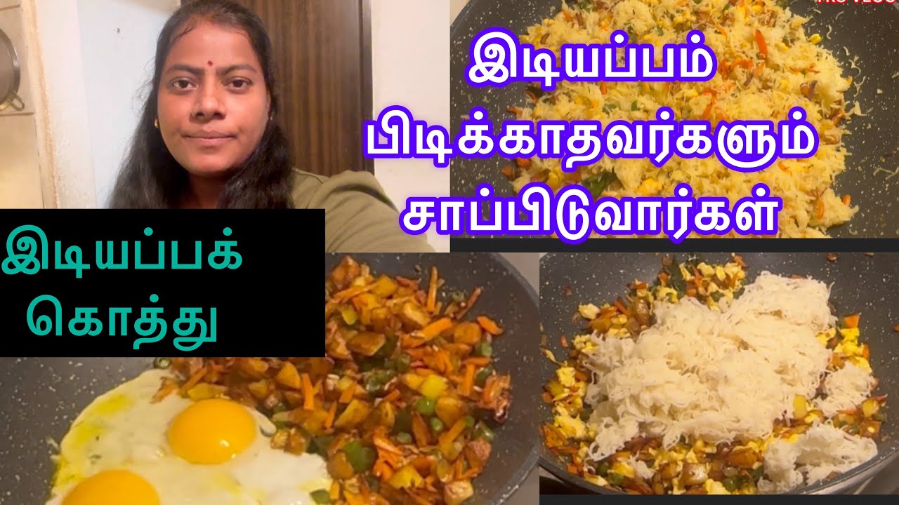 அருமையான சுவையில் இடியப்பக்கொத்து#idiyappam kottu #cooking #trsvlog #video #youtubevideo 