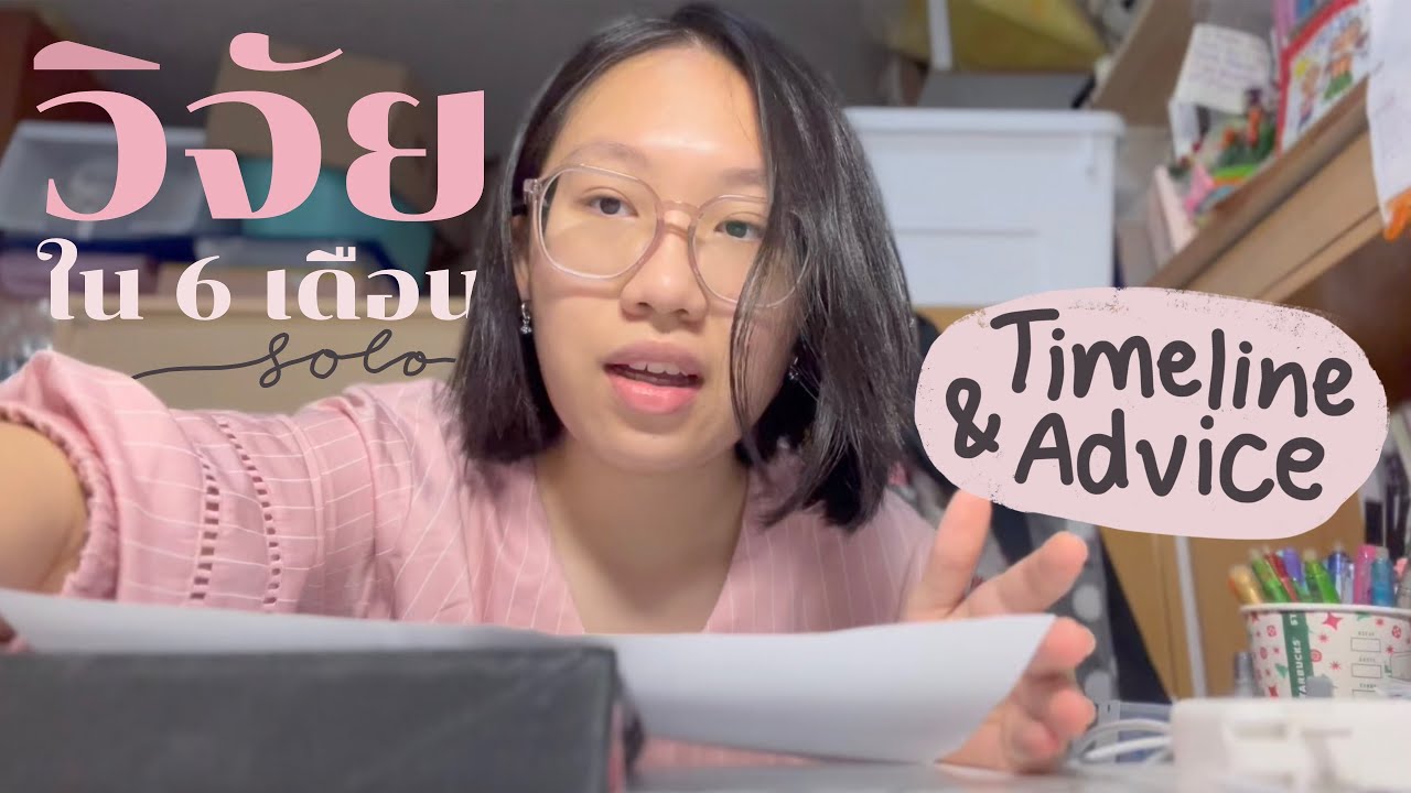 วิจัย 101 ฉบับเด็กม.ปลาย || ไทม์ไลน์+สอนตั้งแต่เริ่มต้นจนได้ตีพิมพ์ || Hana Fancies