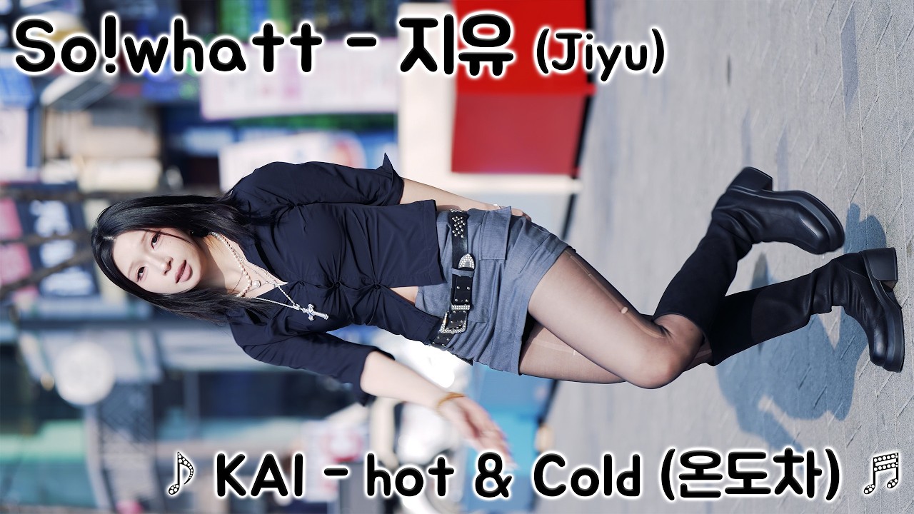 [20260315] 댄스팀 So!whatt - 지유 (Jiyu) ♪ KAI - hot & Cold (온도차) ♬ 신촌 버스킹