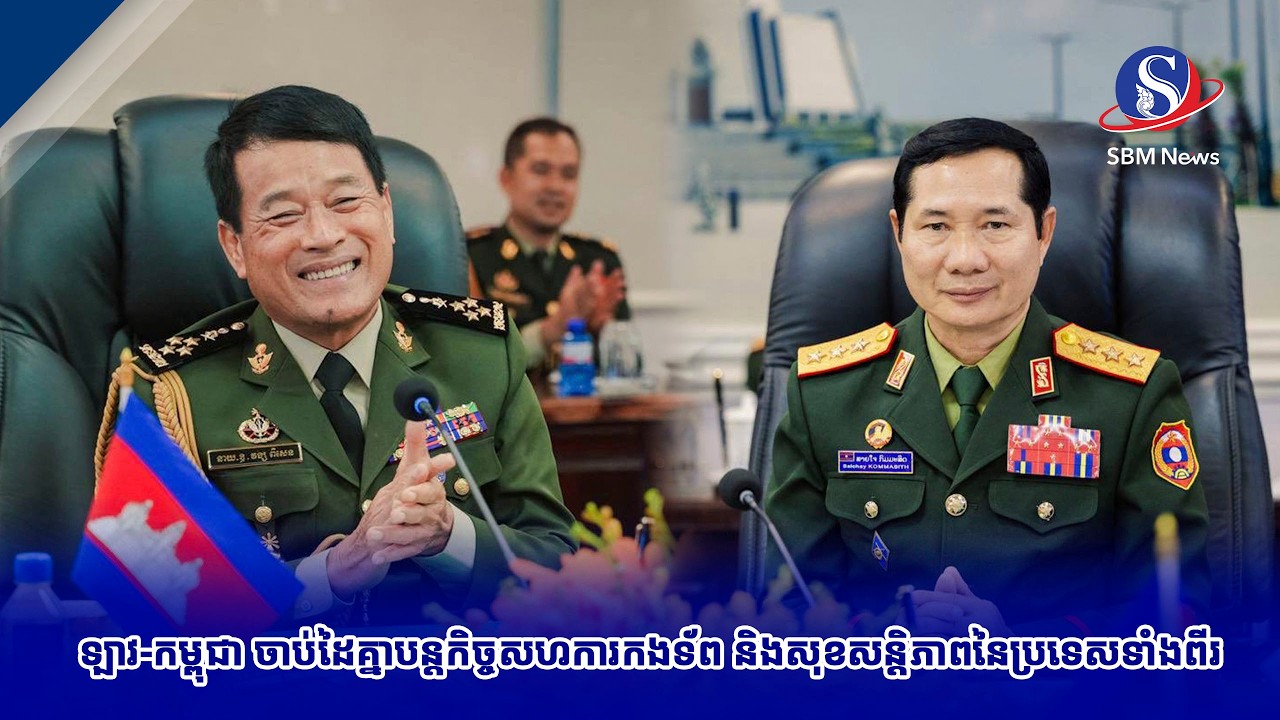 ឡាវ កម្ពុជា ចាប់ដៃគ្នាបន្តកិច្ចសហការកងទ័ព និងសុខសន្តិភាពនៃប្រទេសទាំងពីរ