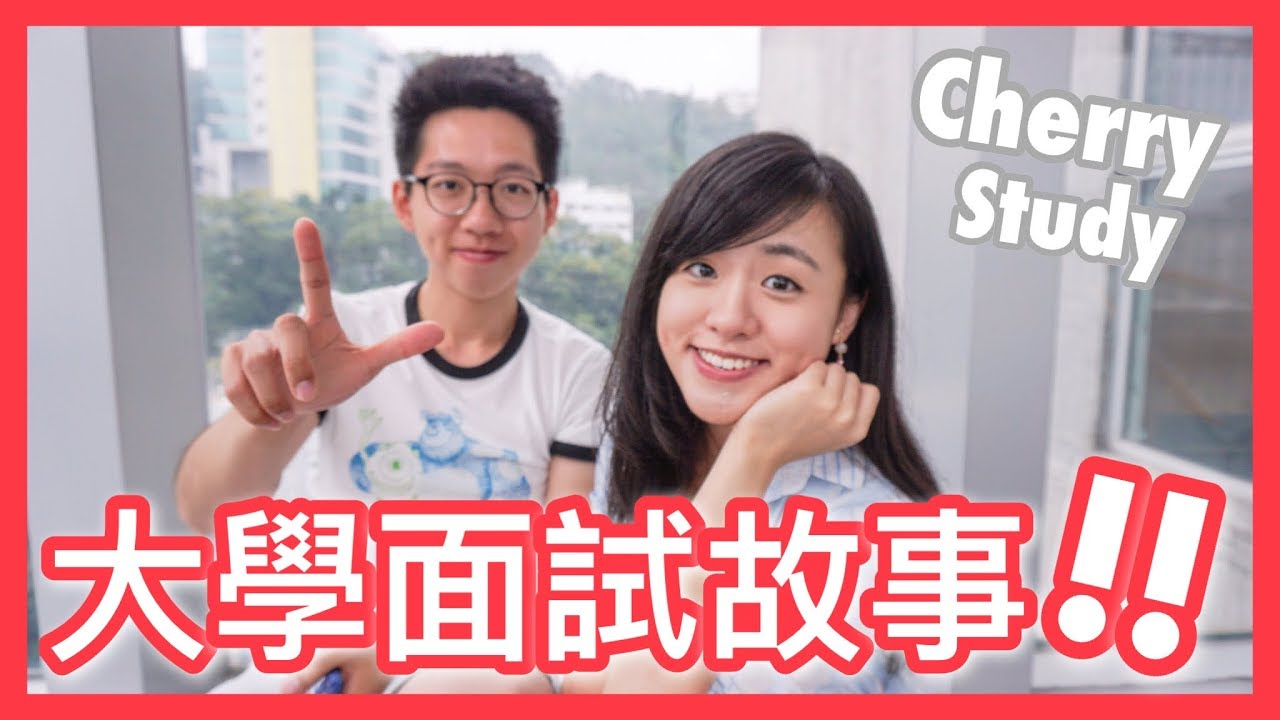 大學面試二三事！我們與freshmen的故事？｜Cherry Study